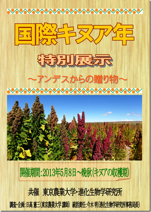 国際キヌア年特別展示~アンデスからの贈り物 国際キヌア年特別展示~アンデスからの贈り物