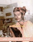 الفنان محمد علي الدباشي4