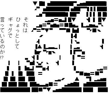 それは ひょっとして ギャグで言っているのか!? （魁!!クロマティ高校）