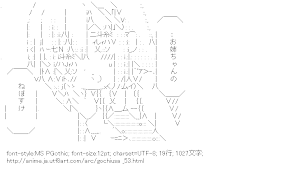 [AA]保登心愛 （ご注文はうさぎですか？）