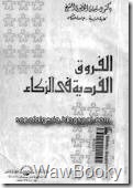 الفروق الفرديه فى الذكاء
