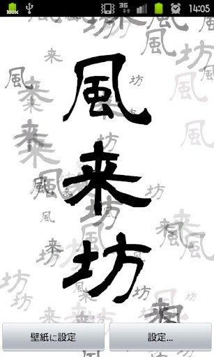 【免費個人化App】kanjiLiveWallPaper-風来坊--APP點子