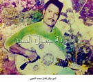 الموسيقار فضل محمد اللحجي