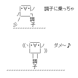 調子に乗っちゃダメ～♪