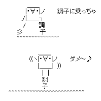 調子に乗っちゃダメ～♪