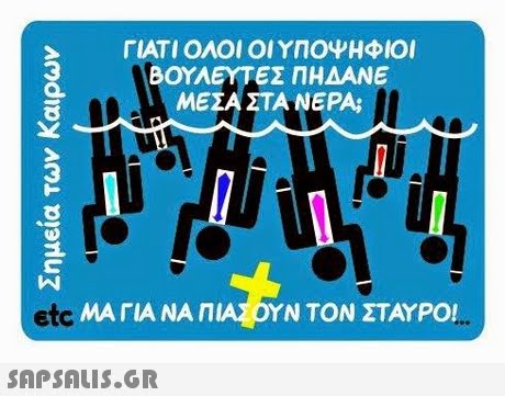 ΓΙΑΤΙ ΟΛΟΙ ΟΙ ΥΠΟΨΗΦΙΟΙ ΒΟΥΛΕΥΤΕΣ ΠΗΔΑΝΕ ΜΕΣΑ ΣΤΑ ΝΕΡΑ; 3 ΜΑ ΓΙΑ ΝΑ ΠΙΑΣΟΥΝ ΤΟΝ ΣΤΑΥΡΟ!