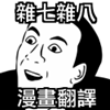 雜七雜八短篇漫畫翻譯