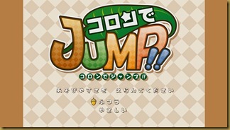 コロンでジャンプ! タイトル コロンでジャンプ! タイトル