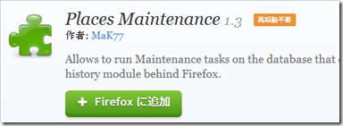 Firefoxのデータベース最適化で動作を軽快に Places Maintenance編 Webトピッ