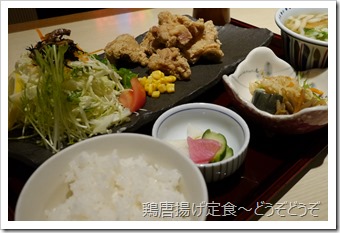 鶏唐揚げ定食～どうぞどうぞ(2013/03/29)
