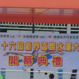 2011-10-23 第二十六屆新界區際水運大會