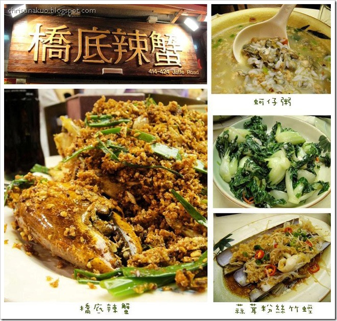 橋底辣蟹 橋底辣蟹