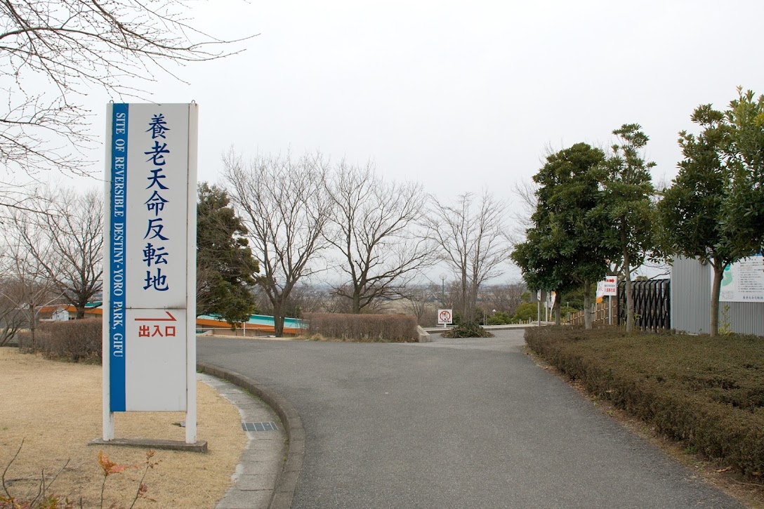 養老天命反転地 070387.jpg