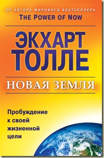 Купить в Интернет-магазине Новая земля. Пробуждение к своей жизненной цели