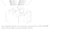 [AA]節分 モナー