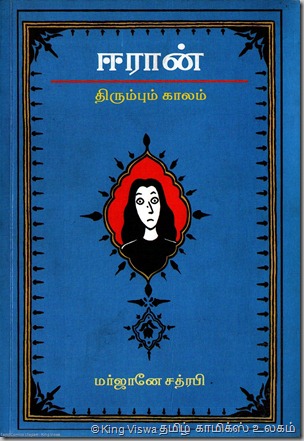 Vidiyal Pathippagam Marjane Satrapi PersiPolis Book 2 in Tamil Published By Siva Sir