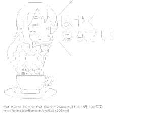 [AA]琴吹紬 「はやく寝なさい」 （けいおん！）