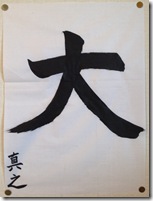 2013年書初め 大 2013年書初め 大