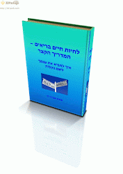 קבלו את המדריך לחיים בריאים במתנה