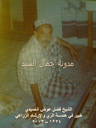 الشيخ فضل عوض الحميدي الشيخ فضل عوض الحميدي