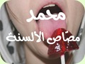 محمد مصّاص الألسنة