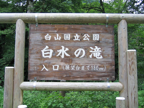 白水の滝入口