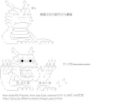 辰年 やる夫