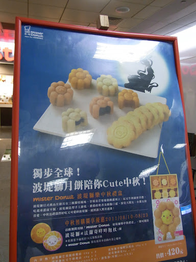 ミスドの月餅。