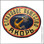 А.14-5        
Фасадная доска «Страховое общество «Якорь». Жесть, 22 х 27 см.  Конец XIX–начало XX в. 
На однотипных экземплярах  сохранился фрагмент информации о фирме-изготовителе «… А. Трайнина. С.П.Б.», на других – «Хромо-лит. по жести М.А. Андерсен. СПБ Фонтанка, 54», « В.Бонакер Рига»