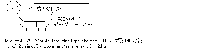 防災の日,シラネーヨ