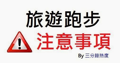 旅遊跑步注意事項 旅遊跑步注意事項