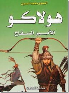 هولاكو هولاكو
