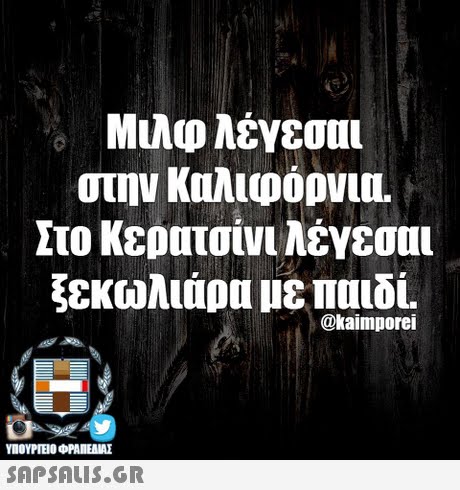 Μιλφ λέγεσαι στην Καλ100DVIL Στο Κερατσίνι λέγεσαι ξεκωλιάου με παιδί. @kaimporei ΥΠΟΥΡΓΕΙΟ OFANEAME SAPSAIS.GR