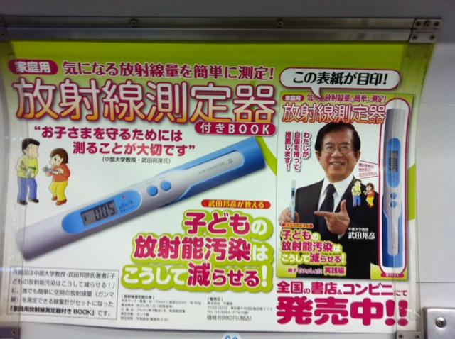 Advertisement in a Japanese train for the Air Counter, a simplified radiation survey meter made by S.T. Corporation. It reads, 'To protect your children, it's important to measure the radiation levels'. Chibaguy via ex-skf.blogspot.com