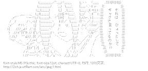 [AA]ギャグで言っているのか
