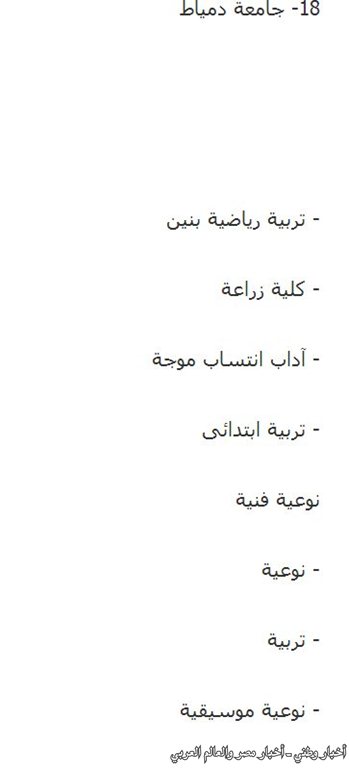 الأماكن والكليات المتبقية في المرحلة الثالثة من تنسيق الجامعات والمعاهد لعام 2013