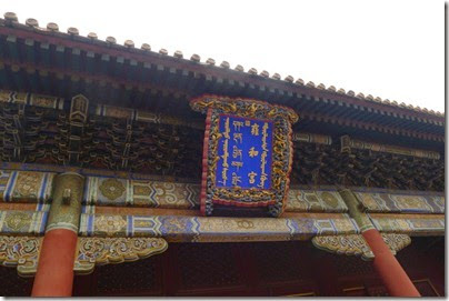 Yong He Gong Lama Temple 雍和宮