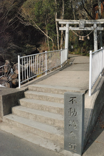 不動滝入口