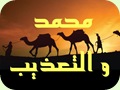 محمد و التعذيب