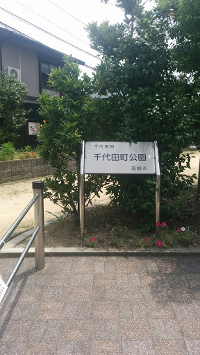千代田町公園