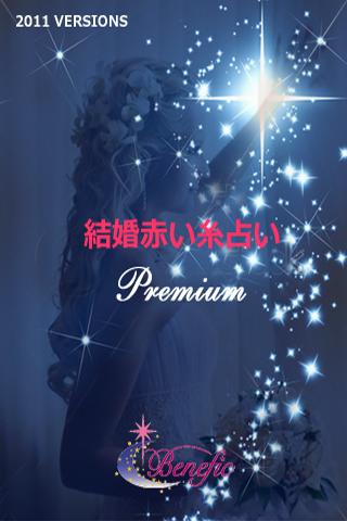 お試し版 結婚赤い糸占い Premium