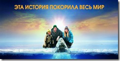 Все любят китов Big-Miracle