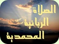 الصلاة الربانية المحمدية