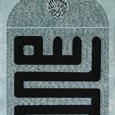 In the name of Allah, Most Gracious, Most Merciful. There is no god but Allah and Muhammad is His messenger. All thanks belongs to Allah. SL-M-015.jpg