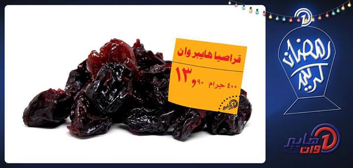 عروض هايبر وان خاصة بشهر رمضان 5 يوليو 2013 عروض هايبر وان خاصة بشهر رمضان 5 يوليو 2013