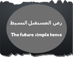 زمن المستقبل البسيط زمن المستقبل البسيط