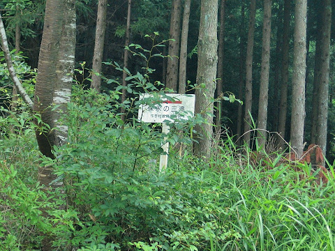 保永の三滝看板