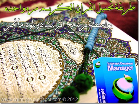Add batch download idm طريقة تحميل القران الكريم مره واحده Add batch download idm طريقة تحميل القران الكريم مره واحده