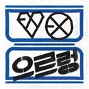 EXO - XOXO repackage