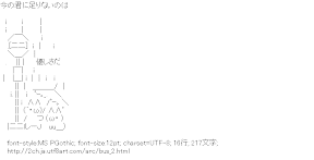 [AA]今の君に足りないのは優しさだ